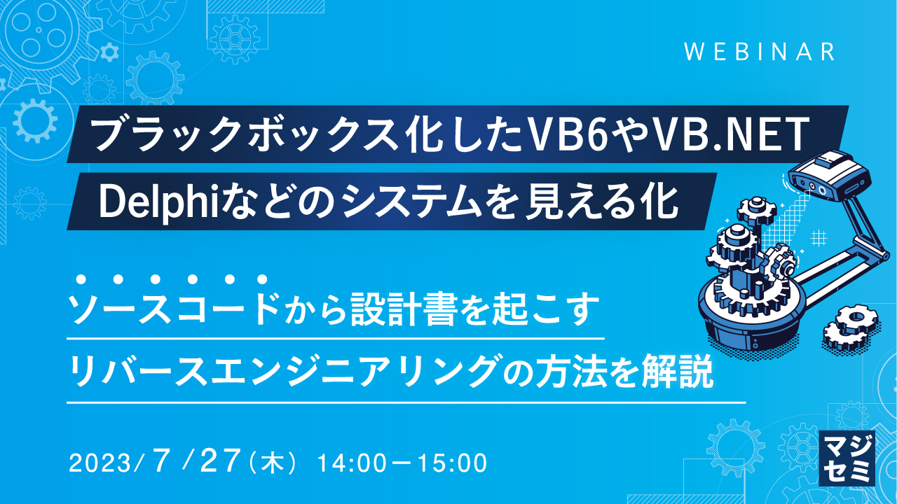 ブラックボックス化したVB6やVB.NET、Delphiなどのシステムを見える化 ~ソースコードから設計書を起こすリバースエンジニアリングの方法を解説~
