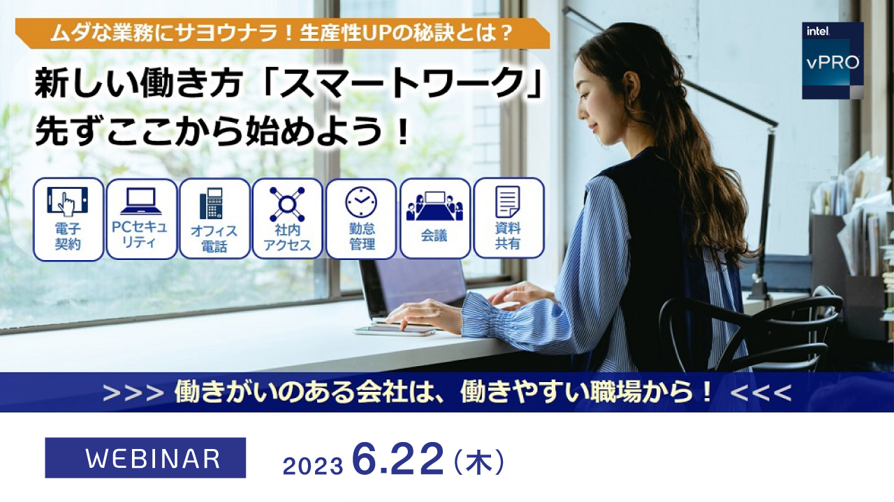  新しい働き方「スマートワーク」先ずここから始めよう！ ムダな業務にサヨウナラ！生産性UPの秘訣とは？