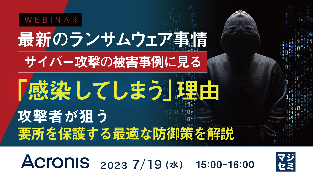 最新のランサムウェア事情、サイバー攻撃の被害事例に見る「感染してしまう」理由 ~ 攻撃者が狙う要所を保護する最適な防御策を解説 ~