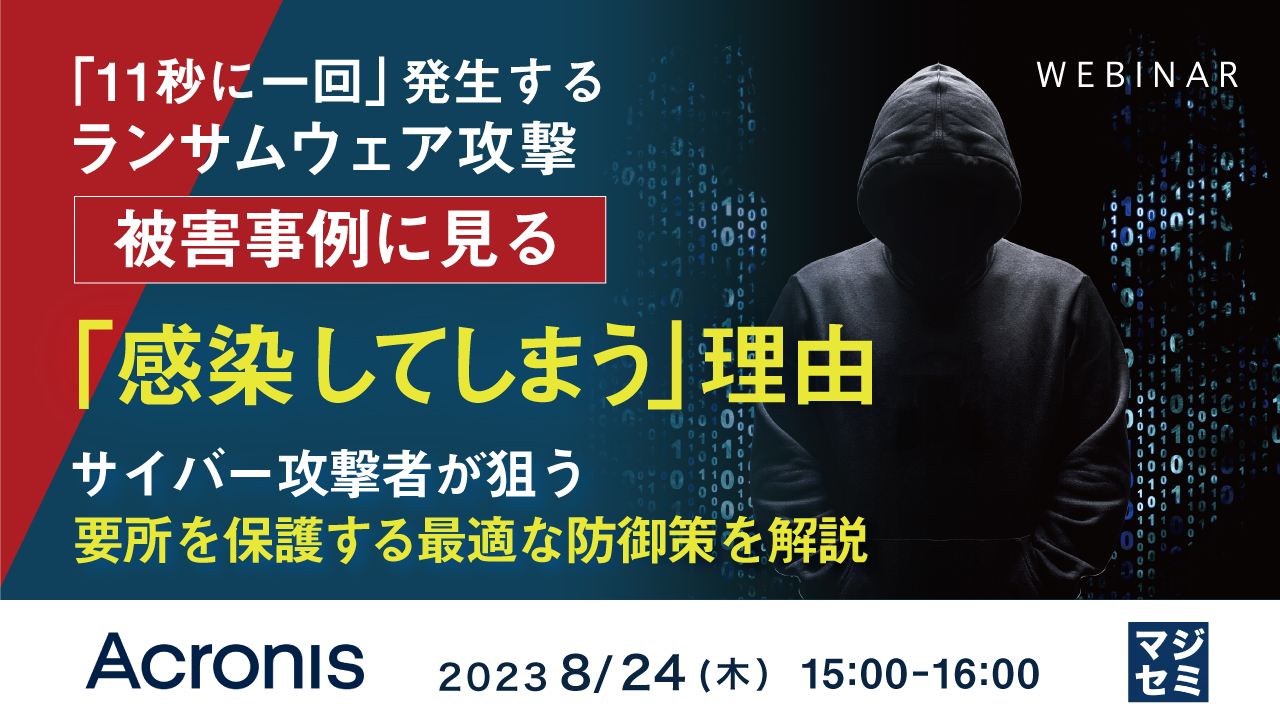 「11秒に一回」発生するランサムウェア攻撃、被害事例に見る「感染してしまう」理由 ~ サイバー攻撃者が狙う要所を保護する最適な防御策を解説 ~