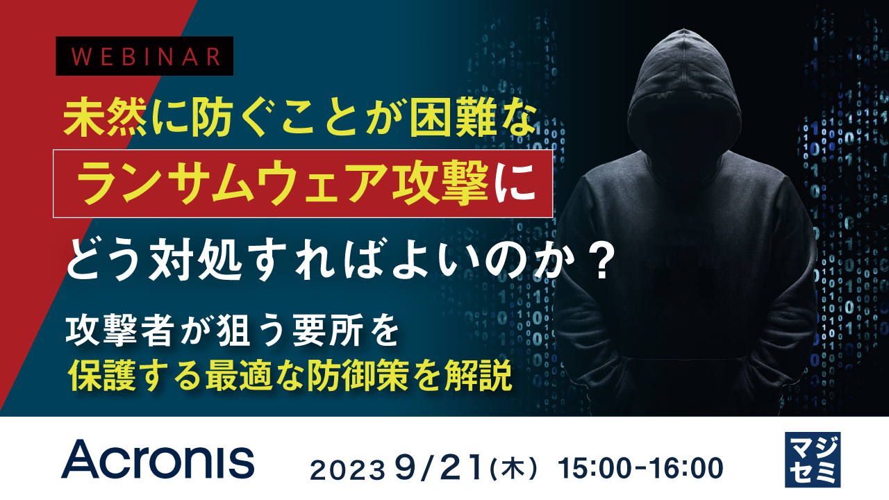 未然に防ぐことが困難なランサムウェア攻撃に、どう対処すればよいのか? ~ 攻撃者が狙う要所を保護する最適な防御策を解説 ~