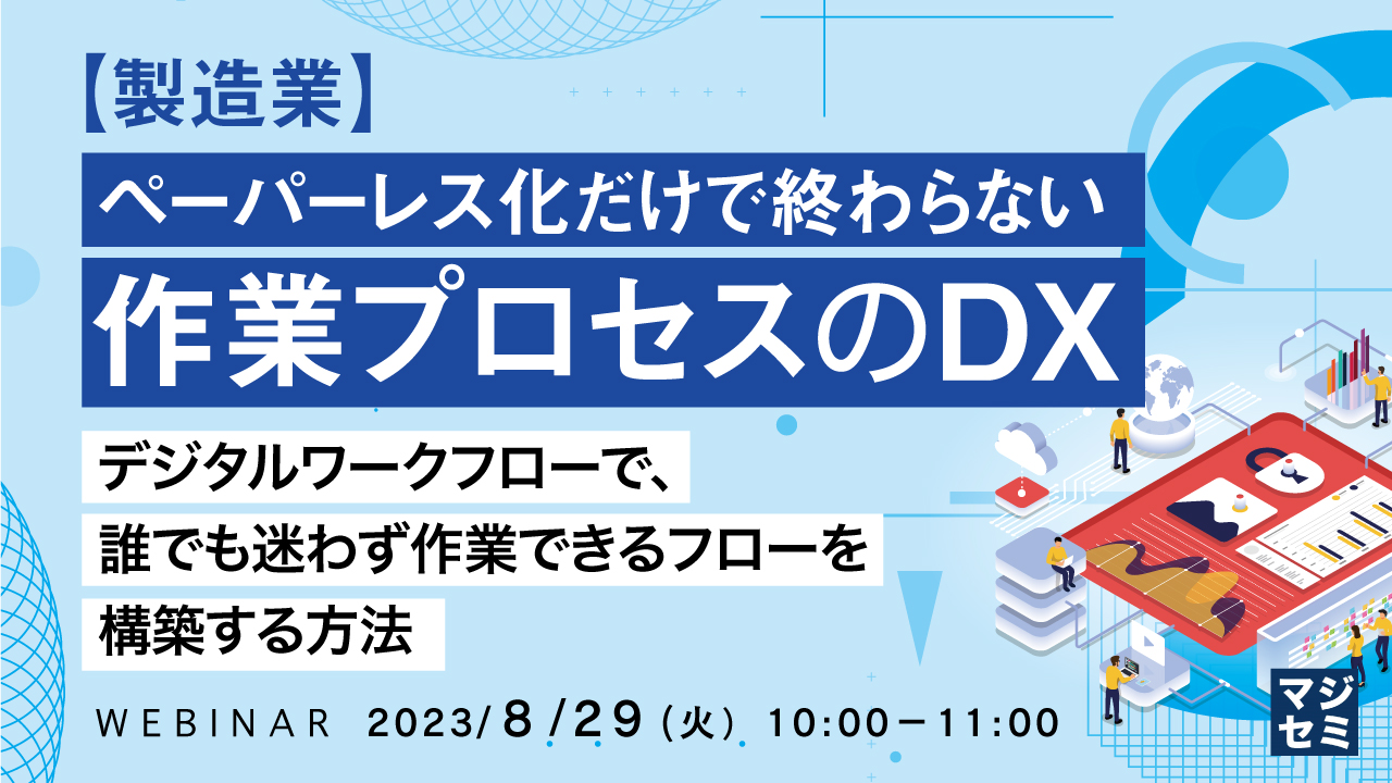 【製造業】ペーパーレス化だけで終わらない作業プロセスのDX 〜デジタルワークフローで、誰でも迷わず作業できるフローを構築する方法〜