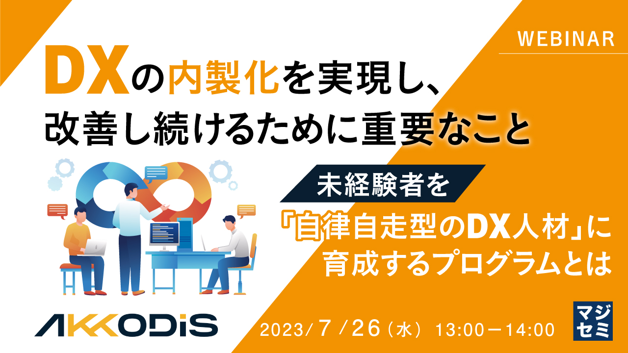 DXの内製化を実現し、改善し続けるために重要なこと ~未経験者を「自律自走型のDX人材」に育成するプログラムとは~