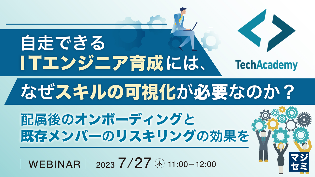 自走できるITエンジニア育成には、なぜスキルの可視化が必要なのか? ~配属後のオンボーディングと既存メンバーのリスキリングの効果を最大化する~
