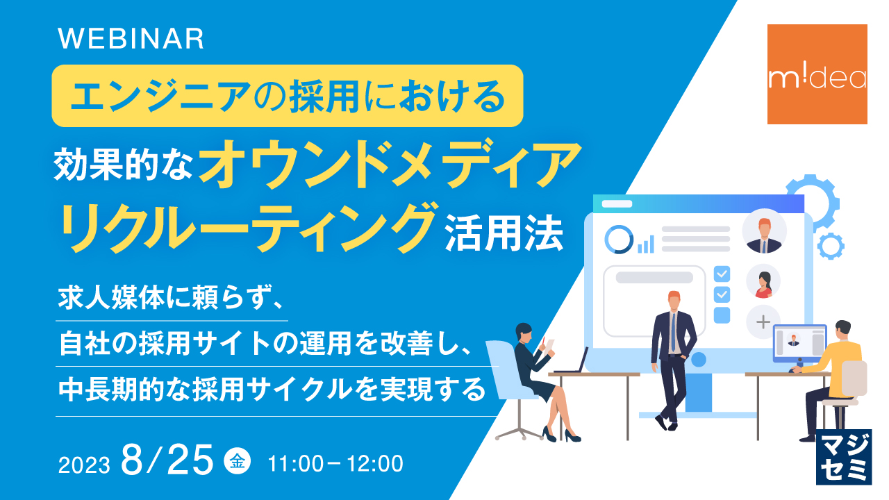 エンジニアの採用における効果的なオウンドメディアリクルーティング活用法 ～求人媒体に頼らず、自社の採用サイトの運用を改善し、中長期的な採用サイクルを実現する～