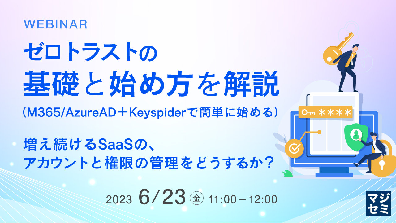 ゼロトラストの基礎と始め方を解説(M365/AzureAD+Keyspiderで簡単に始める) ~増え続けるSaaSの、アカウントと権限の管理をどうするか?~