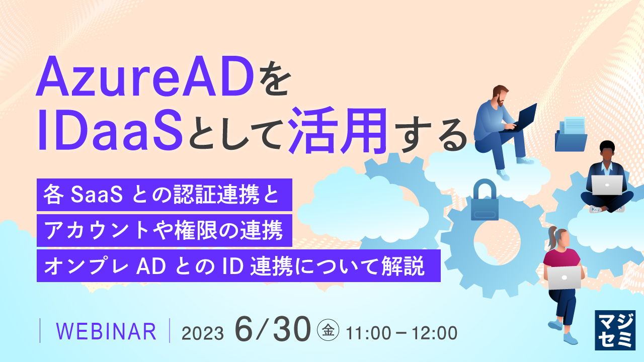 AzureADをIDaaSとして活用する ~各SaaSとの認証連携と、アカウントや権限の連携、オンプレADとのID連携について解説~