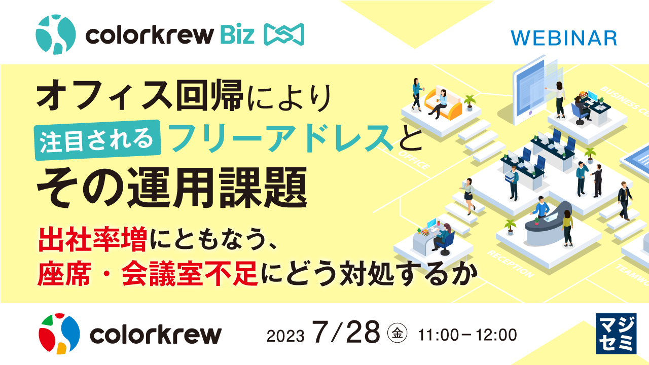 オフィス回帰により注目されるフリーアドレスとその運用課題 ~出社率増にともなう、座席・会議室不足にどう対処するか~