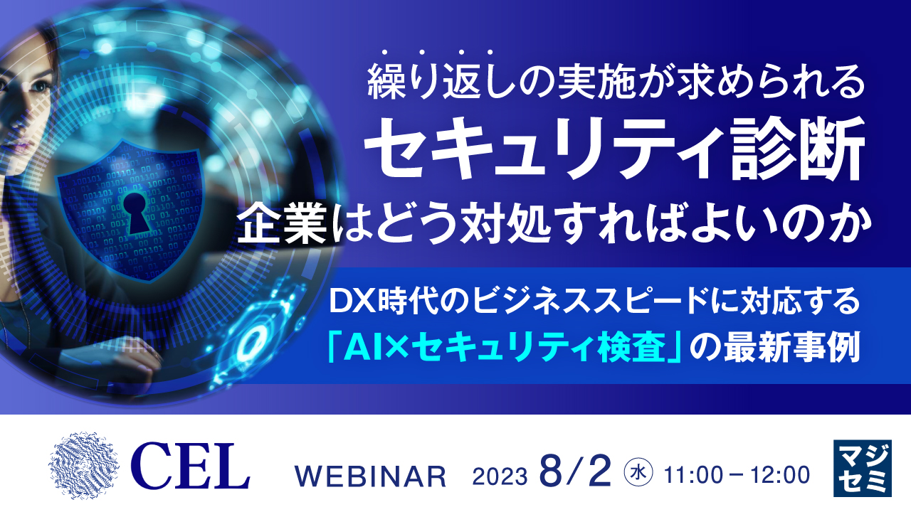 繰り返しの実施が求められるセキュリティ診断、企業はどう対処すればよいのか ~DX時代のビジネススピードに対応する「AI×セキュリティ検査」の最新事例~