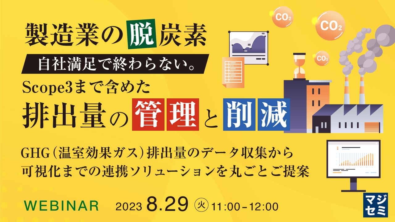 製造業の脱炭素 自社満足で終わらない。Scope3まで含めた排出量の管理と削減 ~GHG(温室効果ガス)排出量のデータ収集から可視化までの連携ソリューションを丸ごとご提案~