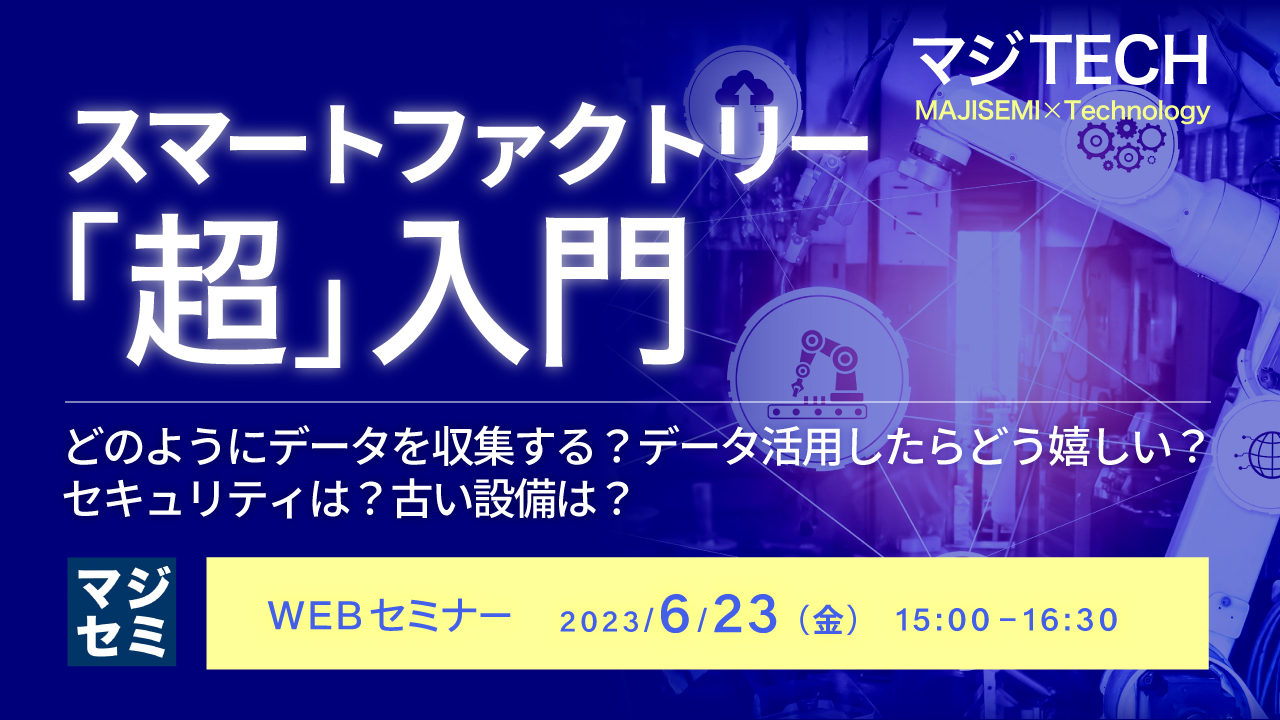 スマートファクトリー「超」入門 ~どのようにデータを収集する?データ活用したらどう嬉しい?セキュリティは?古い設備は?~