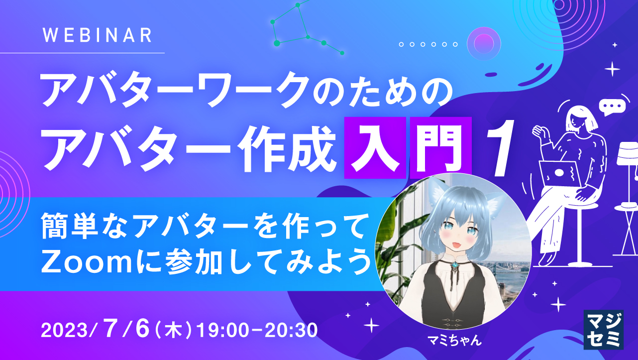 アバターワークのための、アバター作成入門(1)~簡単なアバターを作ってZoomに参加してみよう~