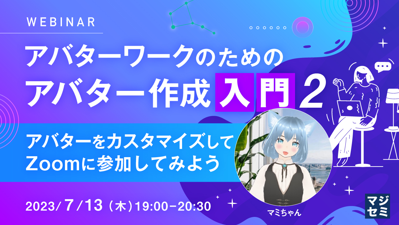 アバターワークのための、アバター作成入門(2)~アバターをカスタマイズしてZoomに参加してみよう~