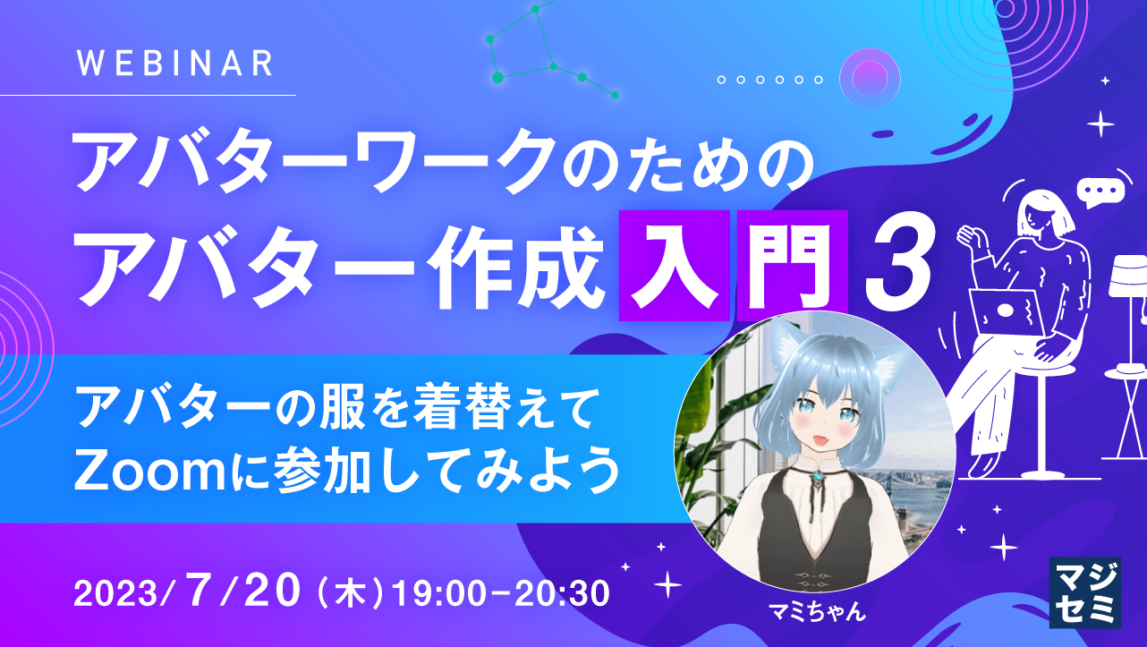 アバターワークのための、アバター作成入門(3)~アバターの服を着替えてZoomに参加してみよう~