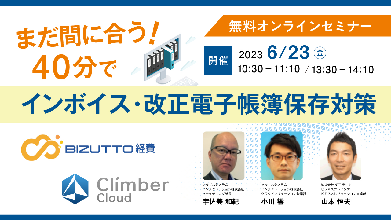 まだ間に合う!40分でインボイス・改正電子帳簿保存法対策