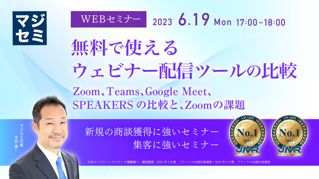 無料で使えるウェビナー配信ツールの比較 ~Zoom、Teams、Google Meet、SPEAKERSの比較と、Zoomの課題~
