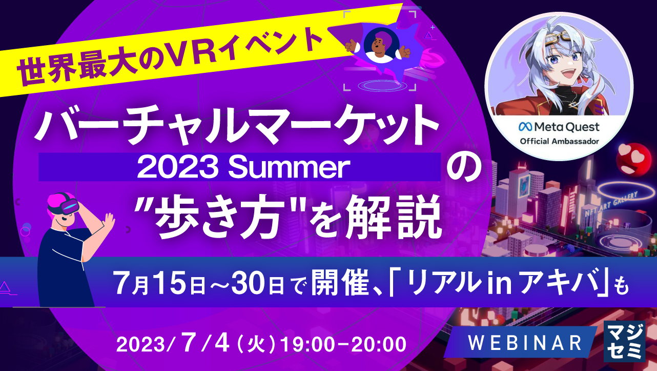 世界最大のVRイベント「バーチャルマーケット2023 Summer」の”歩き方"を解説 ~7月15日~30日で開催、「リアルinアキバ」も~