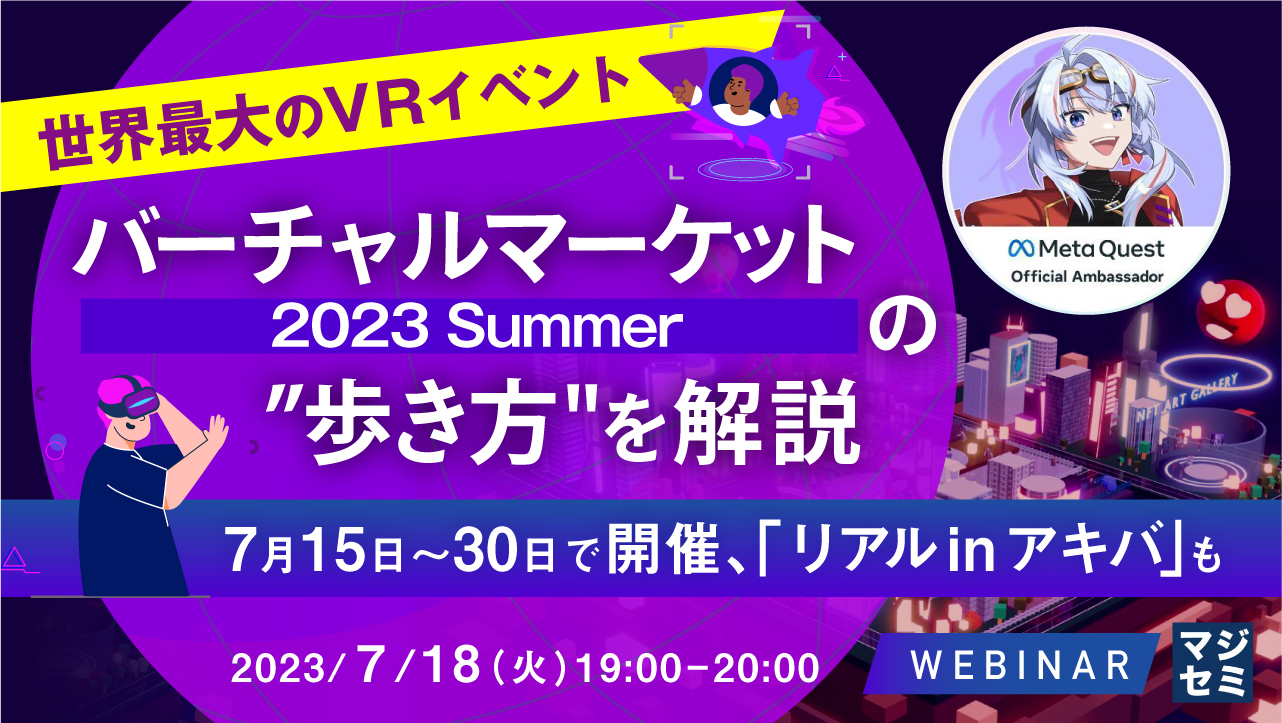 世界最大のVRイベント「バーチャルマーケット2023 Summer」の”歩き方"を解説 ~7月15日~30日で開催、「リアルinアキバ」も~