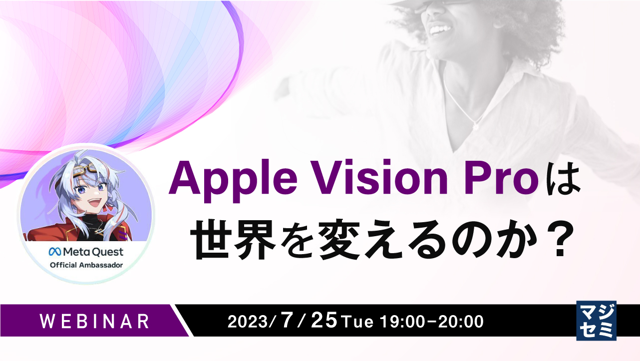 Apple Vision Proは世界を変えるのか?