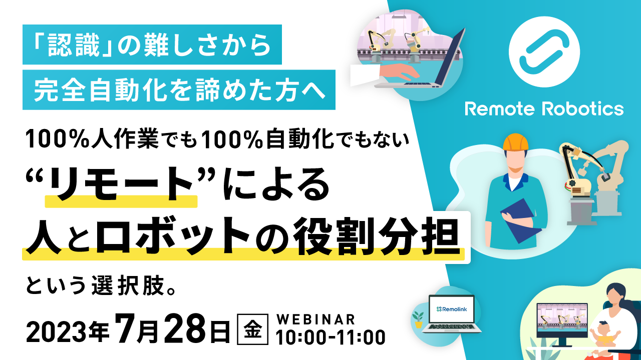 「認識」の難しさから完全自動化を諦めた方へ 100%人作業でも100%自動化でもない　”リモート”による人とロボットの役割分担　という選択肢