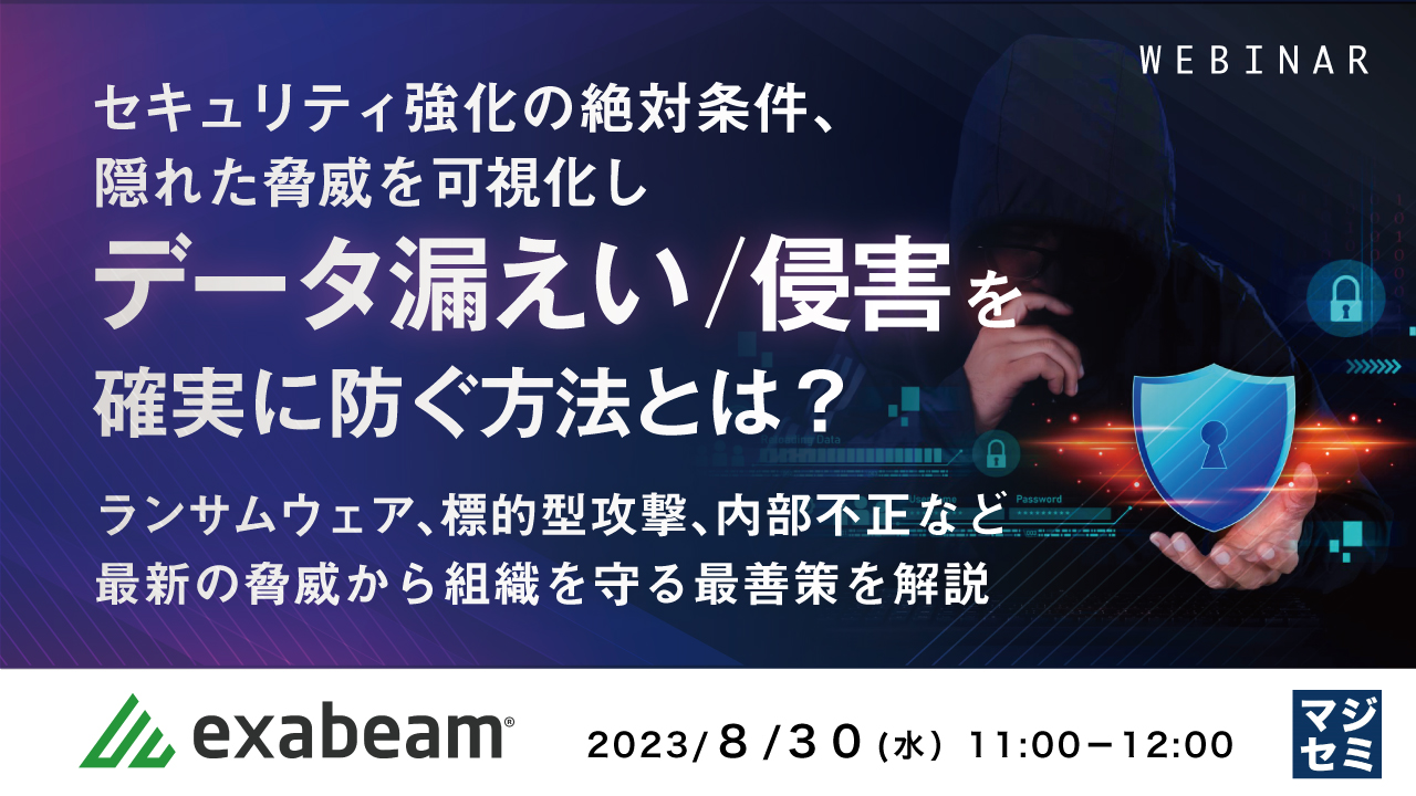 セキュリティ強化の絶対条件、隠れた脅威を可視化しデータ漏えい/侵害を確実に防ぐ方法とは? ~ ランサムウェア、標的型攻撃、内部不正など最新の脅威から組織を守る最善策を解説 ~