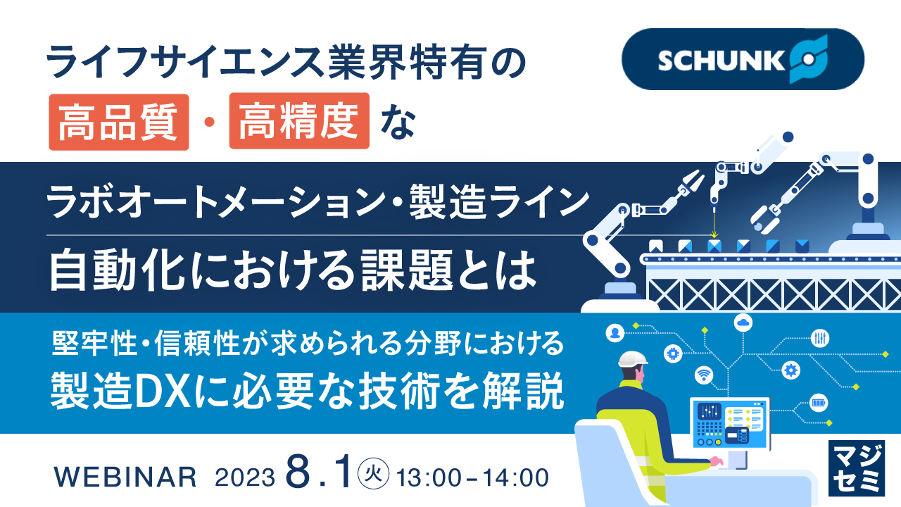  ライフサイエンス業界特有の高品質・高精度なラボオートメーション・製造ライン自動化における課題とは ～堅牢性・信頼性が求められる分野における製造DXに必要な技術を解説～