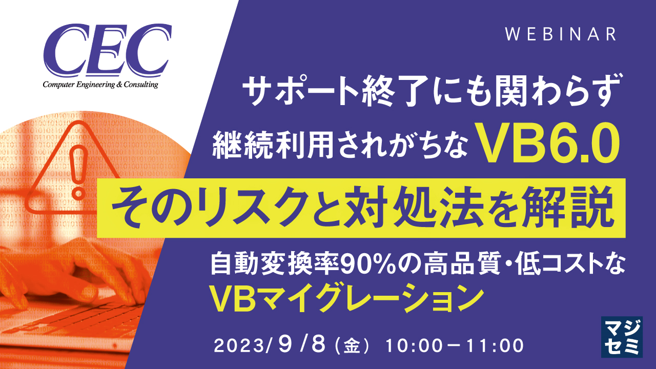 サポート終了にも関わらず継続利用されがちなVB6.0、そのリスクと対処法を解説 〜自動変換率90%の高品質・低コストなVBマイグレーション〜