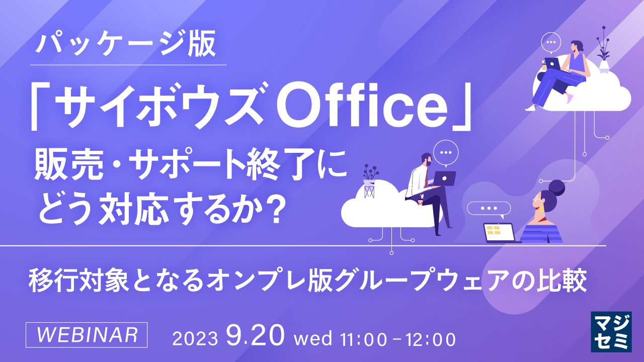 パッケージ版「サイボウズ Office」販売・サポート終了にどう対応するか? ~移行対象となるオンプレ版グループウェアの比較~