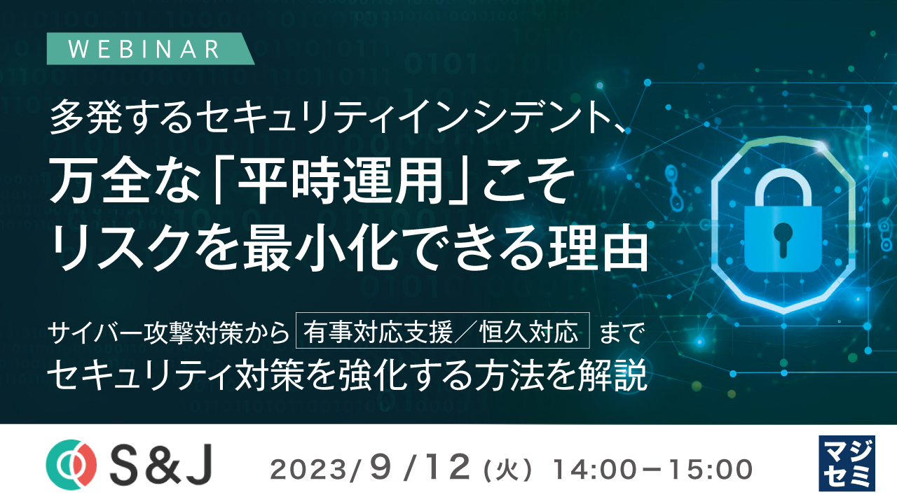 多発するセキュリティインシデント、万全な「平時運用」こそリスクを最小化できる理由 ~ サイバー攻撃対策から有事対応支援/恒久対応までセキュリティ対策を強化する方法を解説 ~