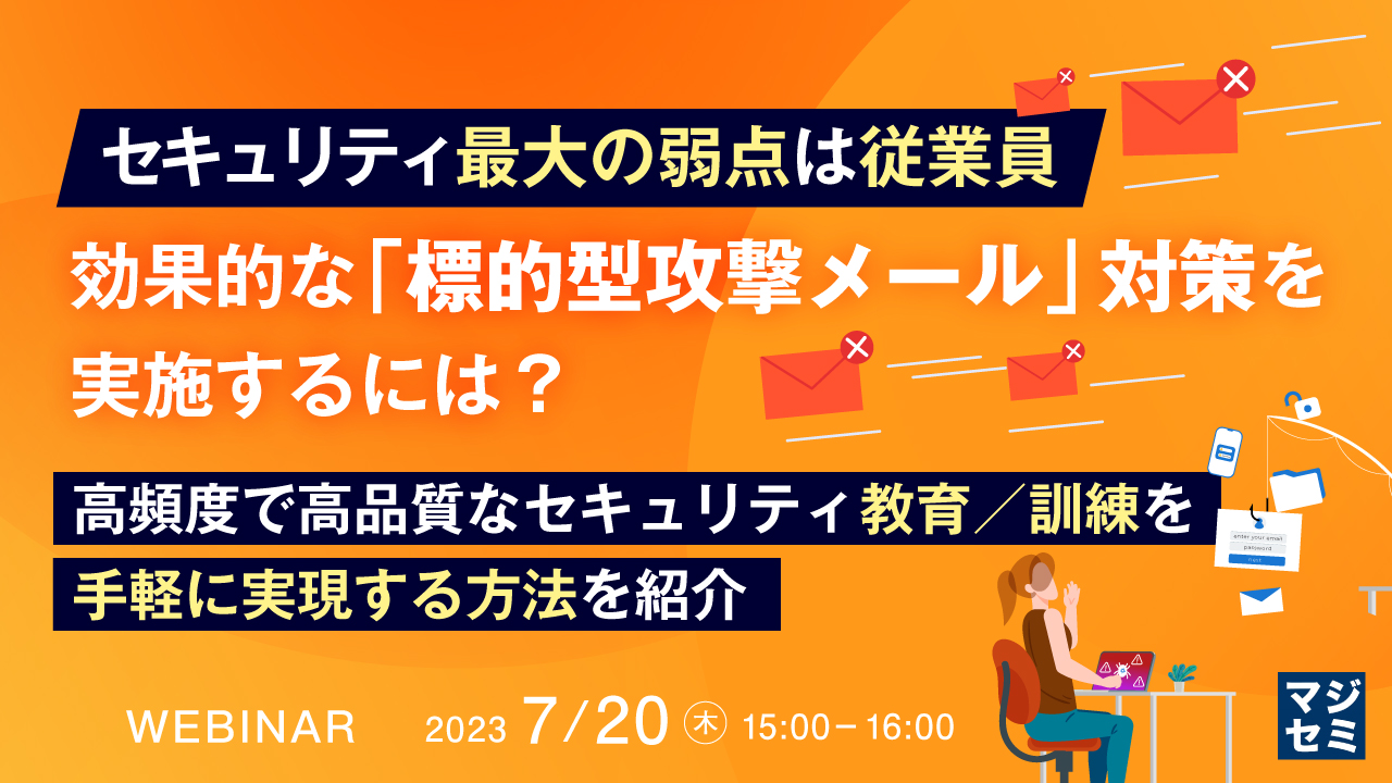 セキュリティ最大の弱点は従業員、効果的な「標的型攻撃メール」対策を実施するには? ~ 高頻度で高品質なセキュリティ教育/訓練を手軽に実現する方法を紹介~