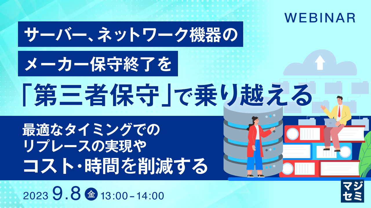 サーバー、ネットワーク機器のメーカー保守終了を「第三者保守」で乗り越える ～最適なタイミングでのリプレースの実現やコスト・時間を削減する～