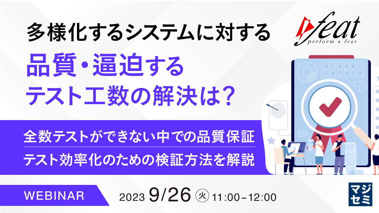 多様化するシステムに対する品質・逼迫するテスト工数の解決は? ~全数テストができない中での品質保証、テスト効率化のための検証方法を解説~