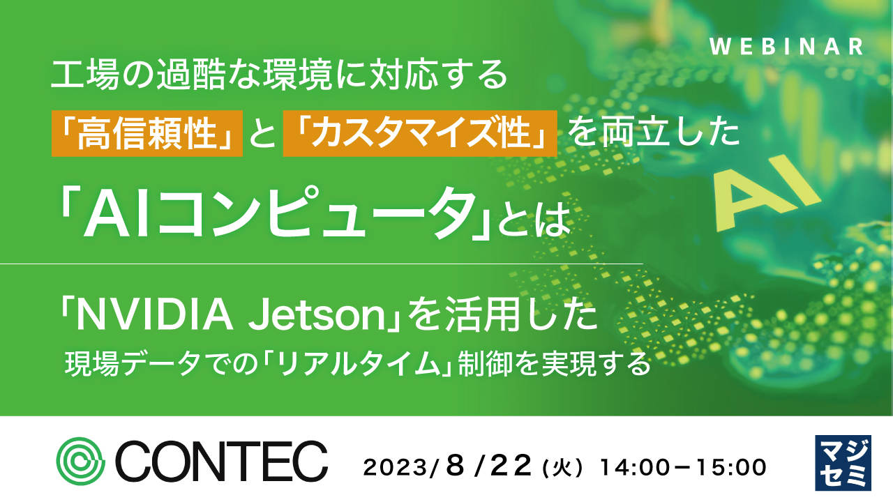 工場の過酷な環境に対応する、「高信頼性」と「カスタマイズ性」を両立した「AIコンピュータ」とは ～「NVIDIA Jetson」を活用した、現場データでの「リアルタイム」制御を実現する～
