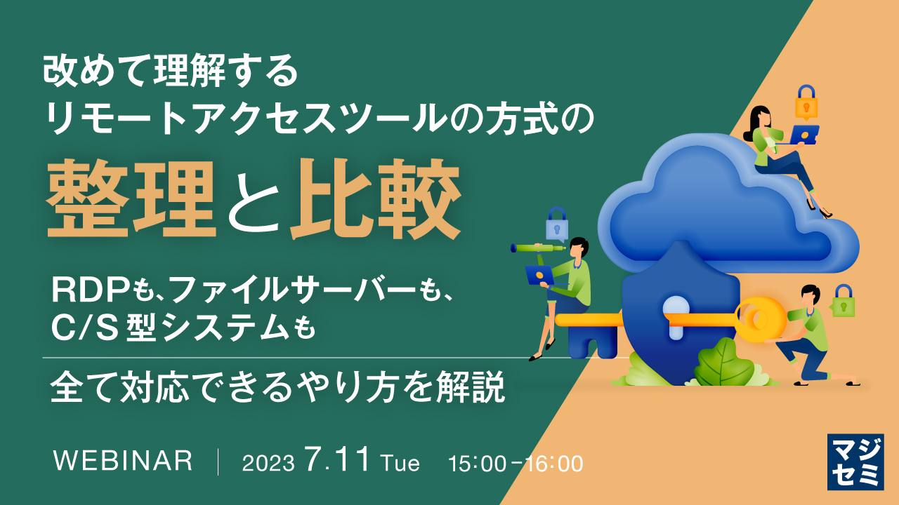 改めて理解する、リモートアクセスツールの方式の整理と比較 ~RDPも、ファイルサーバーも、C/S型システムも、全て対応できるやり方を解説~