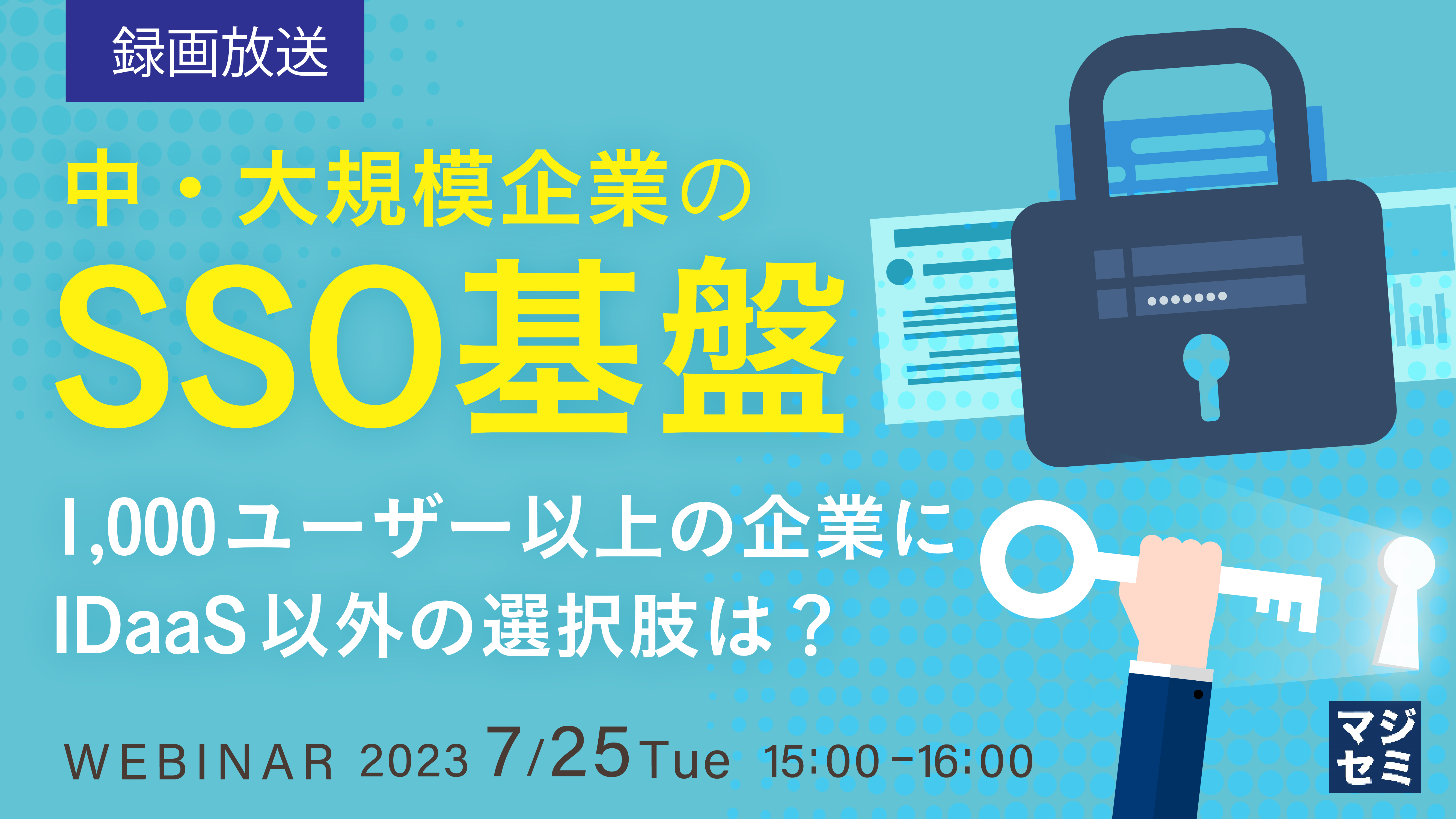 【再放送】中・大規模企業のSSO基盤 ~1,000ユーザー以上の企業にIDaaS以外の選択肢は?~