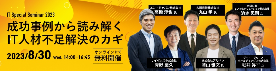 IT Special Seminar 2023 成功事例から読み解く IT人材不足解決のカギ