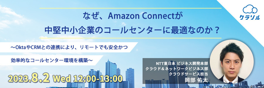 【再放送】なぜ、Amazon Connectが中堅中小企業のコールセンターに最適なのか? 〜OktaやCRMとの連携により、リモートでも安全かつ効率的なコールセンター環境を構築〜