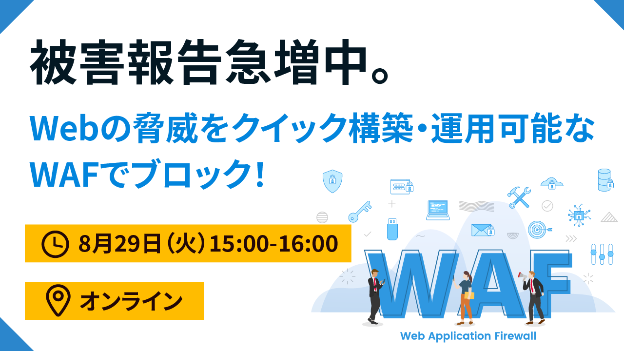 被害報告急増中。Webの脅威をクイック構築・運用可能なWAFでブロック!