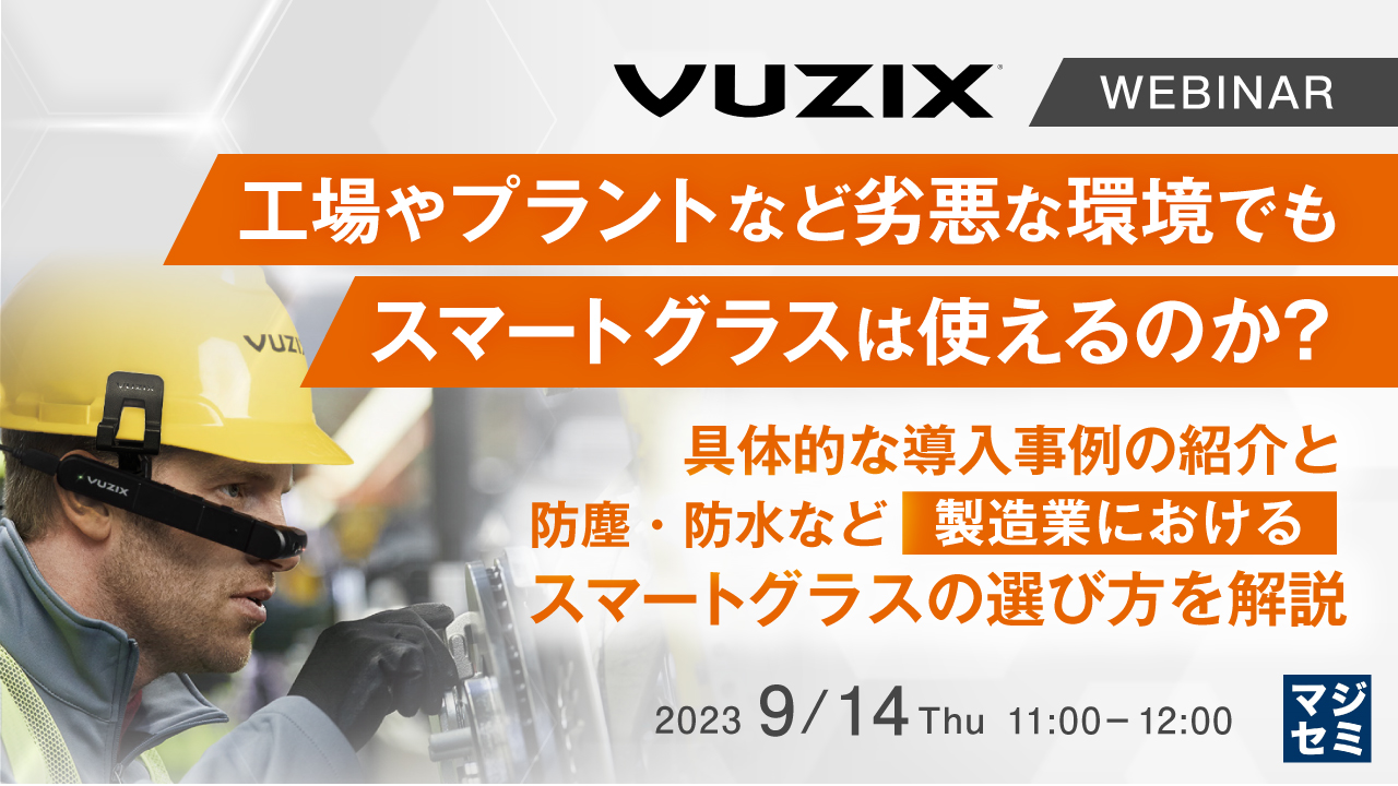 工場やプラントなど、劣悪な環境でもスマートグラスは使えるのか？ ～具体的な導入事例の紹介と防塵・防水など、製造業におけるスマートグラスの選び方を解説～