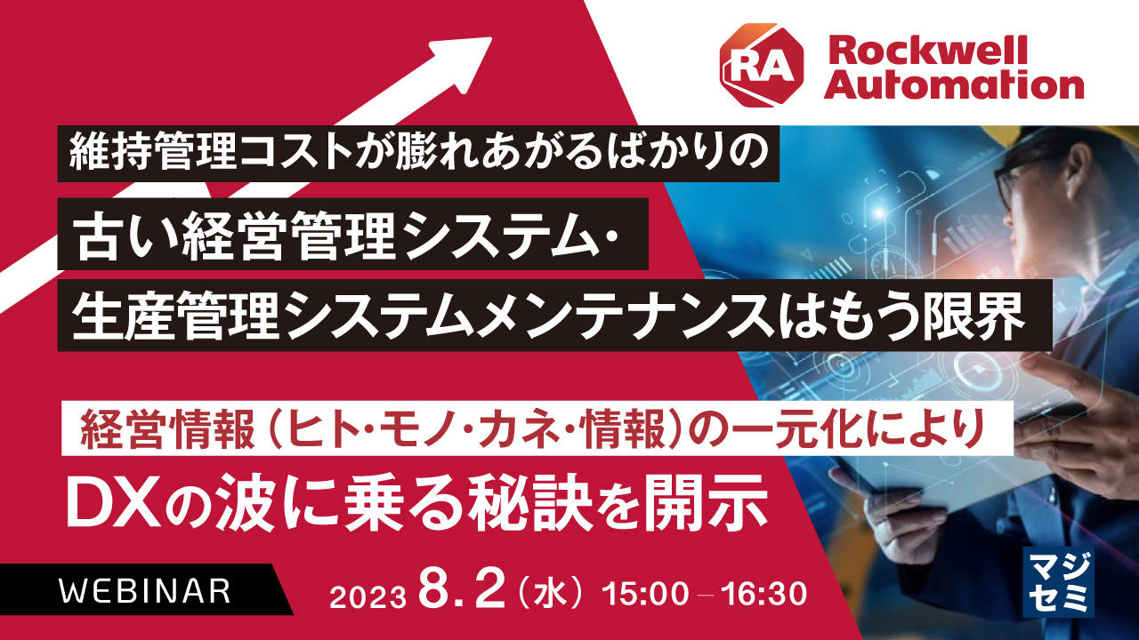 維持管理コストが膨れあがるばかりの古い経営管理システム・生産管理システム　メンテナンスはもう限界 ～経営情報（ヒト・モノ・カネ・情報）の一元化によりDXの波に乗る秘訣を開示～