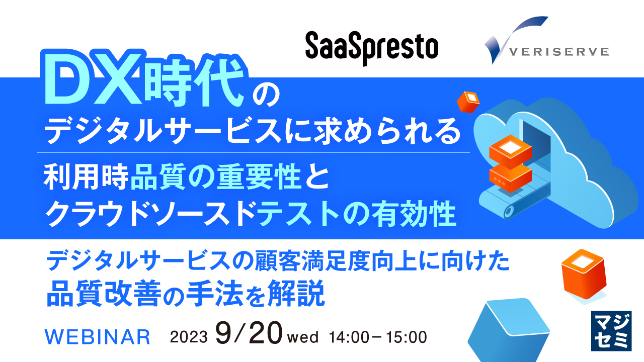 DX時代のデジタルサービスに求められる利用時品質の重要性と、クラウドソースドテストの有効性 デジタルサービスの顧客満足度向上に向けた品質改善の手法を解説
