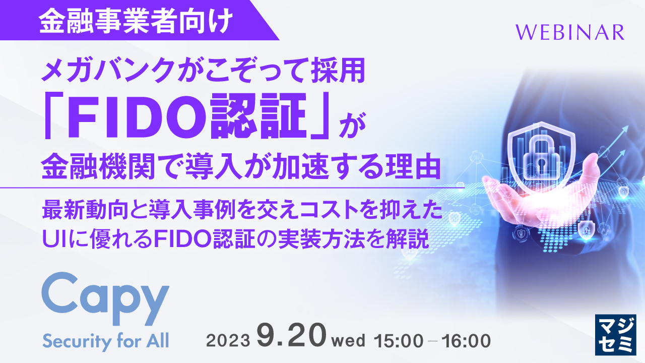 【金融事業者向け】メガバンクがこぞって採用 「FIDO認証」が金融機関で導入が加速する理由 ~ 最新動向と導入事例を交え、コストを抑えたUIに優れるFIDO認証の実装方法を解説 ~