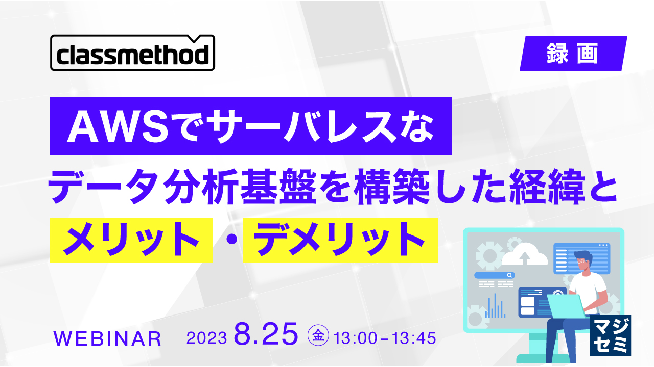 AWSでサーバレスなデータ分析基盤を構築した経緯とメリット・デメリット