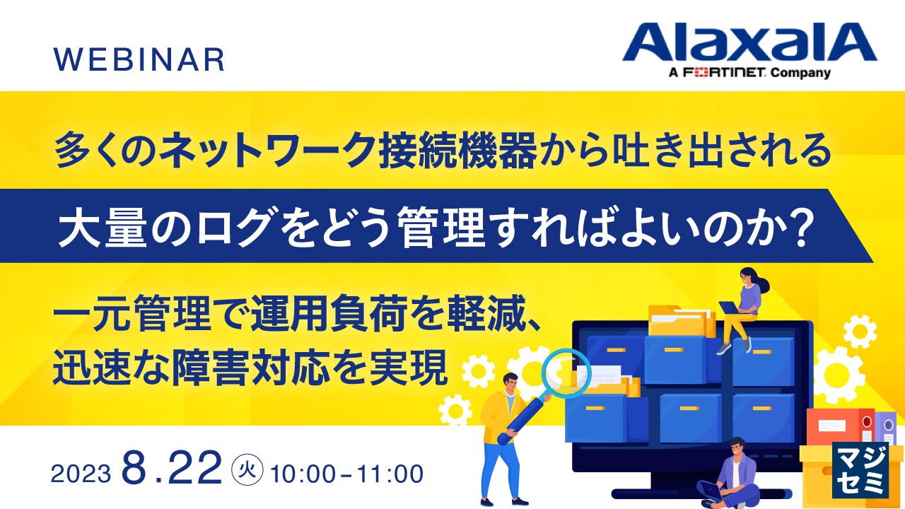 多くのネットワーク接続機器から吐き出される大量のログをどう管理すればよいのか? 〜一元管理で運用負荷を軽減、迅速な障害対応を実現〜