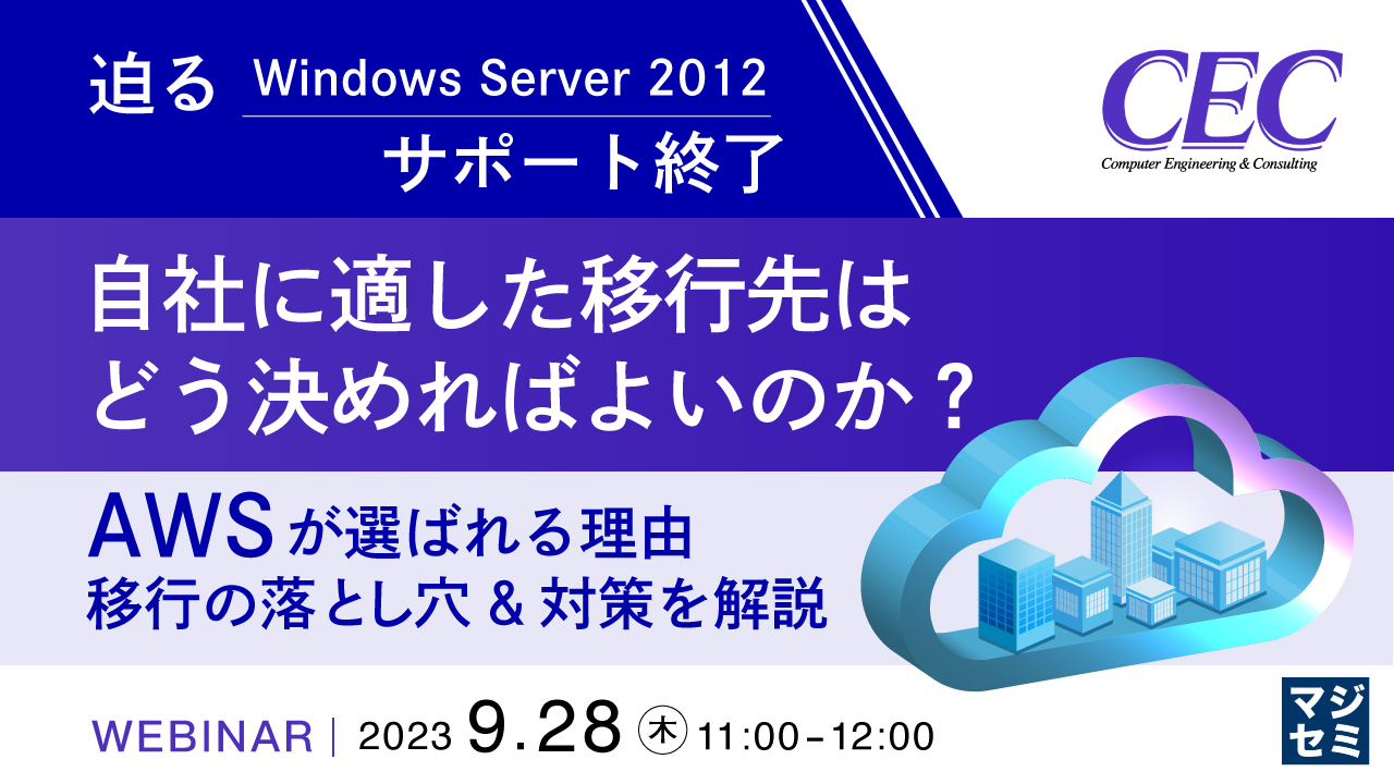 迫るWindows Server 2012サポート終了、自社に適した移行先はどう決めればよいのか? 〜AWSが選ばれる理由、移行の落とし穴&対策を解説〜