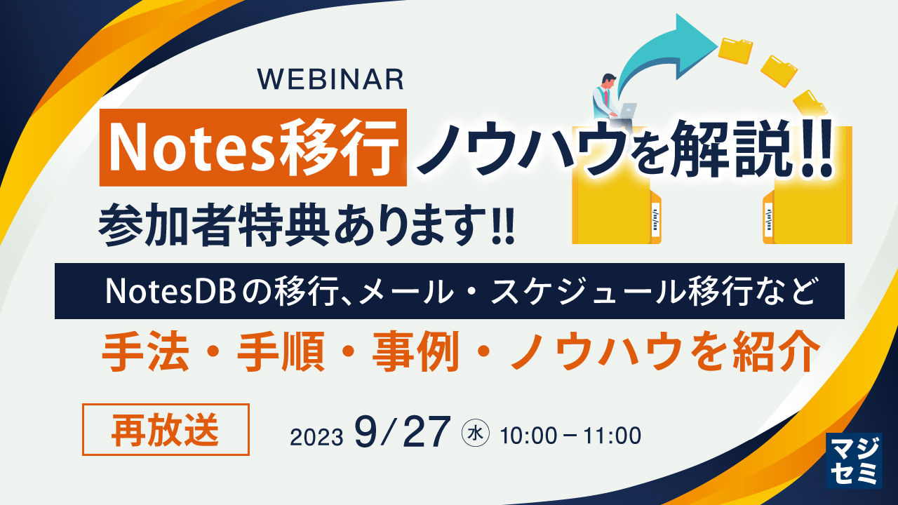 【再放送】Notes移行ノウハウを解説 !!参加者特典あります!! ~NotesDBの移行、メール・スケジュール移行など、手法・手順・事例・ノウハウを紹介~