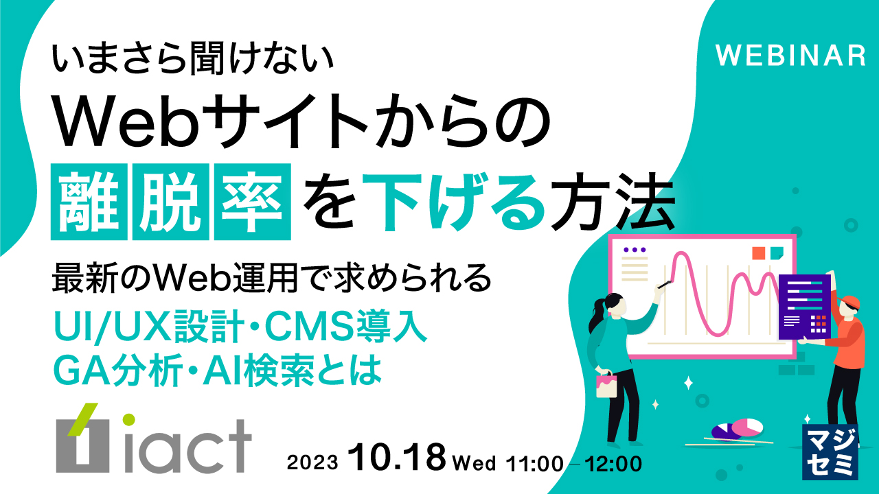 いまさら聞けない、Webサイトからの離脱率を下げる方法 ~最新のWeb運用で求められる、UI/UX設計・CMS導入・GA分析・AI検索とは~