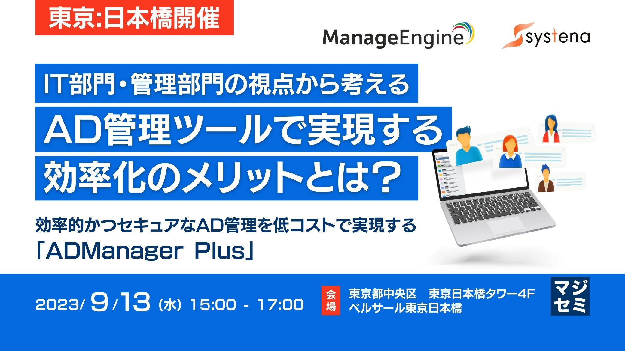 IT部門・管理部門の視点から考えるAD管理ツールで実現する効率化のメリットとは?  効率的かつセキュアなAD管理を低コストで実現する「ADManager Plus」【東京:日本橋開催】