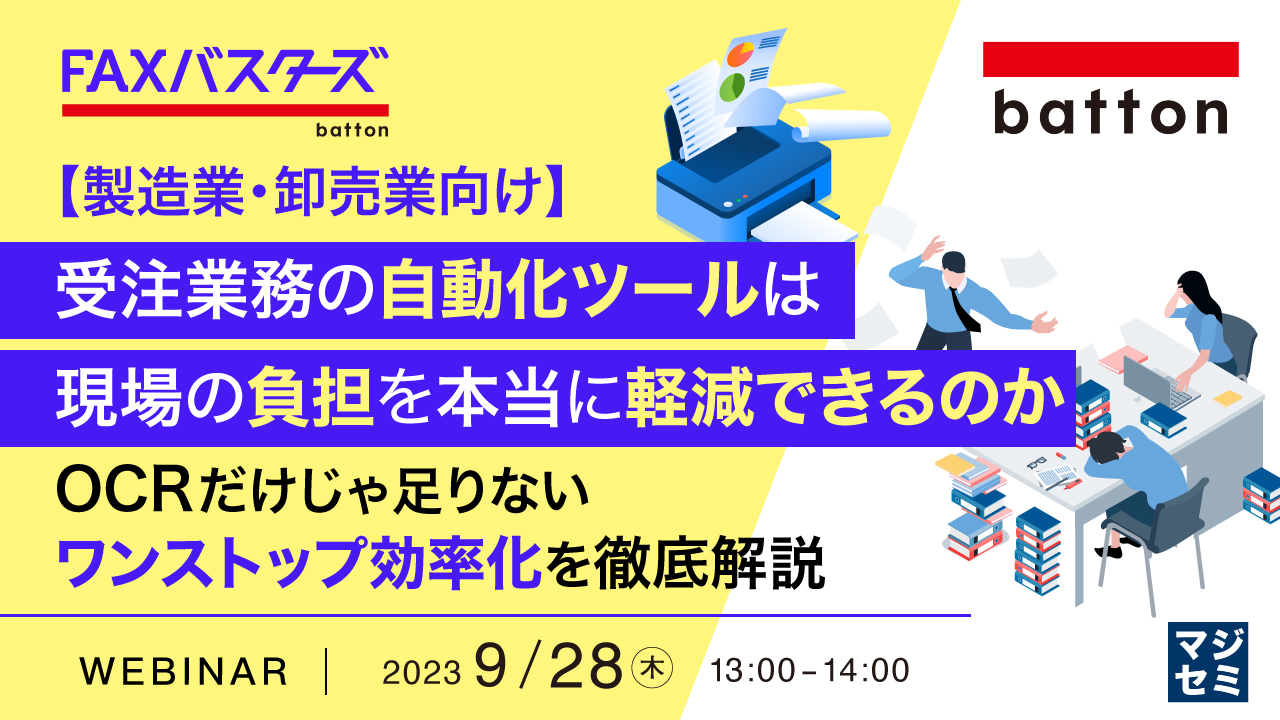 【製造業・卸売業向け】受注業務の自動化ツールは、現場の負担を本当に軽減できるのか 〜OCRだけじゃ足りない、ワンストップ効率化を徹底解説〜
