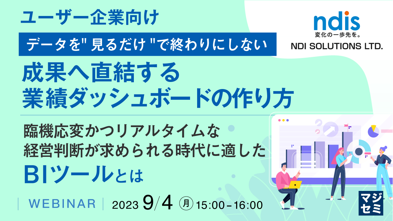 【ユーザー企業向け】データを"見るだけ"で終わりにしない、成果へ直結する業績ダッシュボードの作り方 〜臨機応変かつリアルタイムな経営判断が求められる時代に適したBIツールとは〜